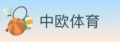 中欧体育 logo